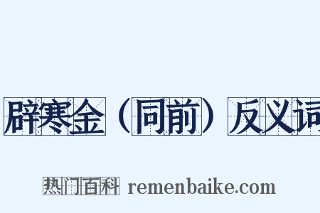 辟寒金（同前）反义词是什么意思的图片